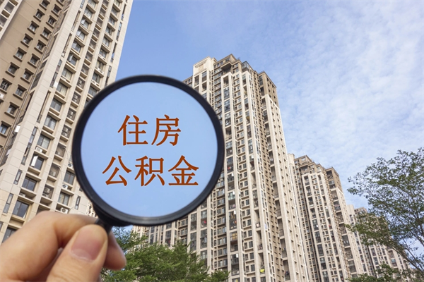 荣成公积金当天取出（公积金当天取当天能到账吗）