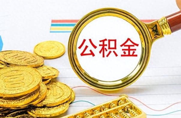 荣成离职后怎么将公积金的钱取出来（离职后如何把公积金的钱取出来）